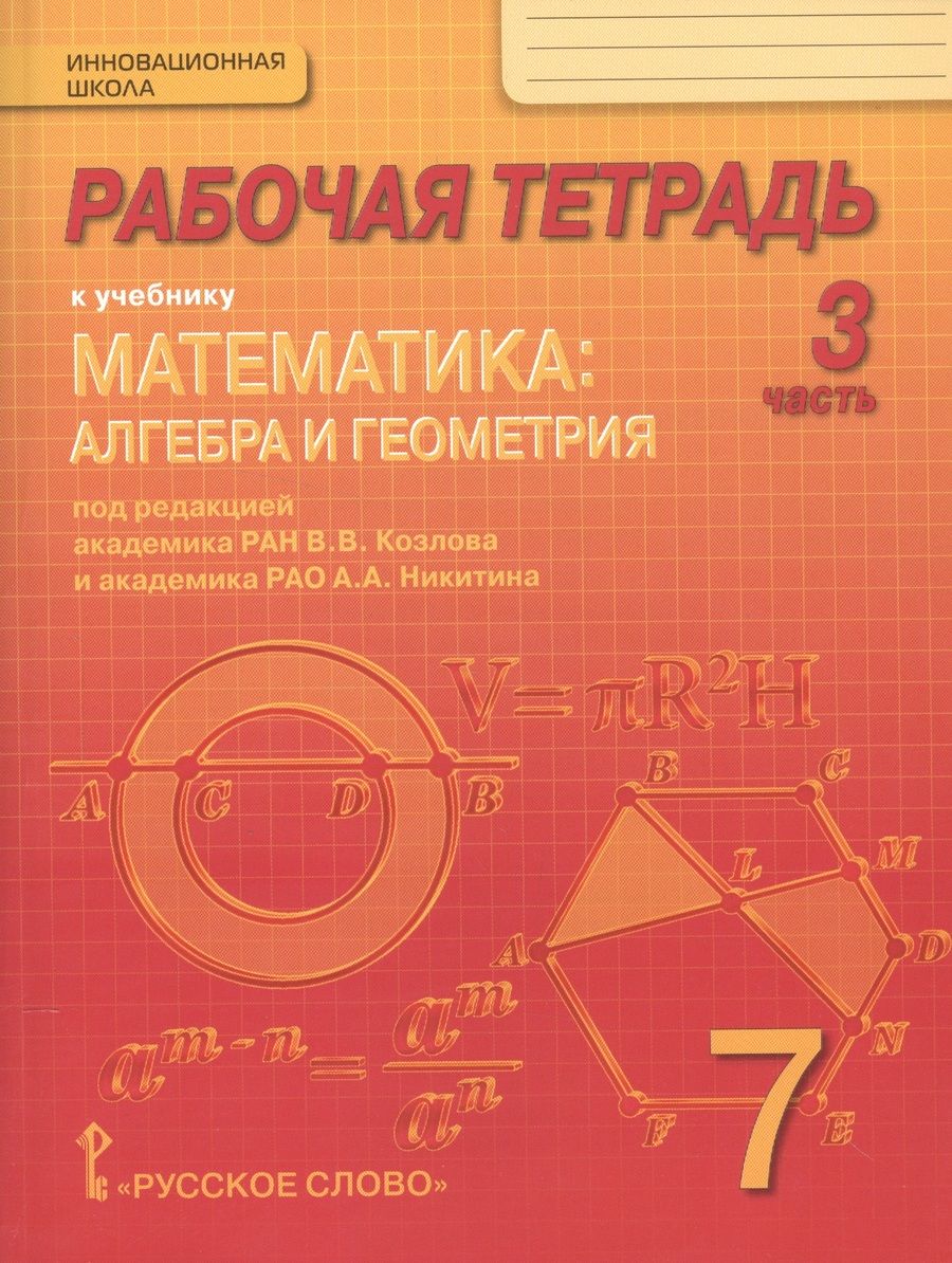 Обложка книги "Рабочая тетрадь к учебнику "Математика: алгебра и геометрия". 7 класс, 3 часть"