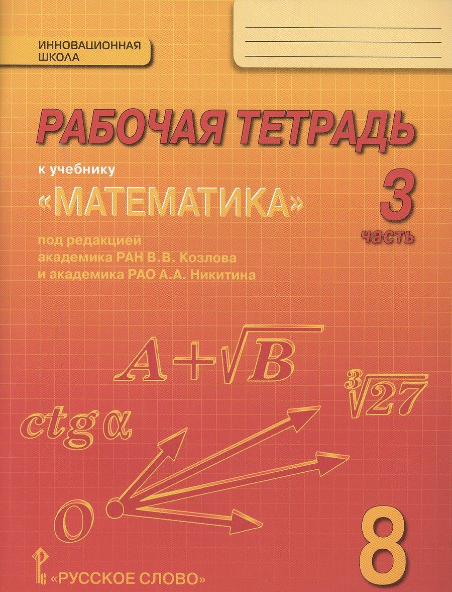 Обложка книги "Рабочая тетрадь к учебнику "Математика: алгебра и геометрия" для 8 класса общеобразовательных организаций. В 4 частях. Часть 3"