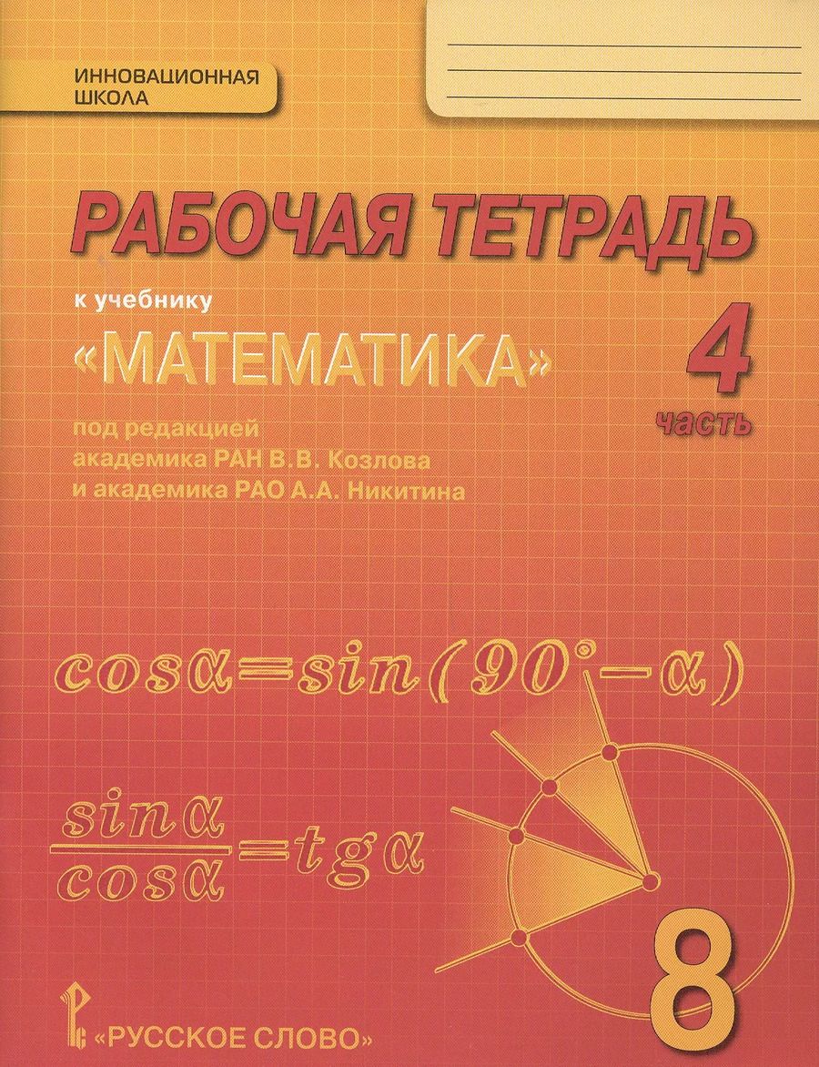 Обложка книги "Рабочая тетрадь к учебнику "Математика: алгебра и геометрия" для 8 класса общеобразовательных организаций. В 4 частях. Часть 4"