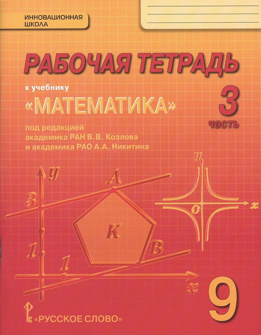 Обложка книги "Рабочая тетрадь к учебнику "Математика: алгебра и геометрия" для 9 класса общеобразовательных организаций. В 4 частях. Часть 3"
