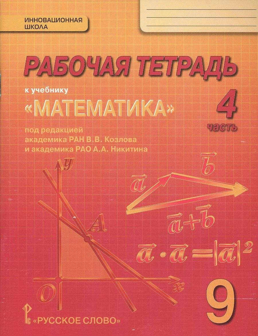 Обложка книги "Рабочая тетрадь к учебнику "Математика: алгебра и геометрия" для 9 класса общеобразовательных организаций. В 4 частях. Часть 4"