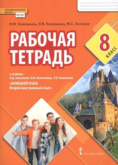 Обложка книги "Рабочая тетрадь к учебнику Н.Д. Гальсковой, И.М. Компанийца, Л.В. Компаниец «Немецкий язык. Второй иностранный язык». 8 класс."