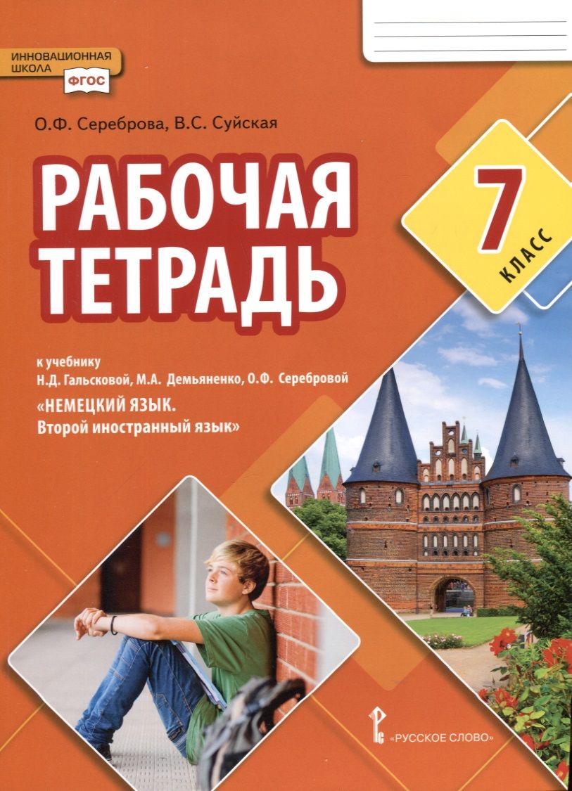 Обложка книги "Рабочая тетрадь к учебнику Н.Д. Гальсковой, М.А. Демьяненко, О.Ф. Серебровой «Немецкий язык. Второй иностранный язык». 7 класс"