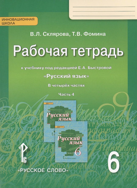 Обложка книги "Рабочая тетрадь к учебнику под редакцией Е.А. Быстровой "Русский язык" для 6 класса общеобразовательных организаций. В 4 частях. Часть 4"
