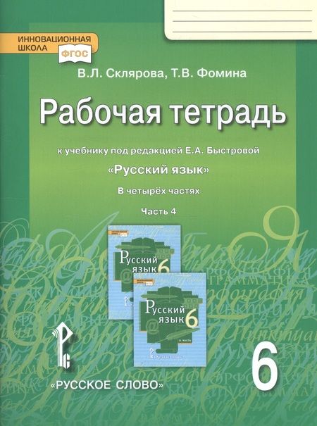 Фотография книги "Рабочая тетрадь к учебнику под редакцией Е.А. Быстровой "Русский язык" для 6 класса общеобразовательных организаций. В 4 частях. Часть 4"
