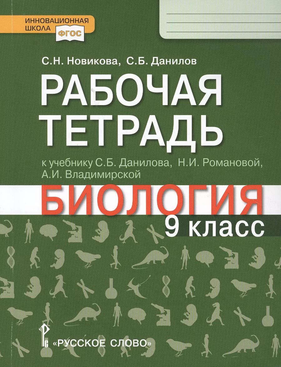 Обложка книги "Рабочая тетрадь к учебнику С.Б. Данилова, Н.И. Романовой, А.И. Владимирской "Биология". 9 класс"