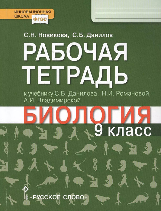 Обложка книги "Рабочая тетрадь к учебнику С.Б. Данилова, Н.И. Романовой, А.И. Владимирской "Биология". 9 класс"