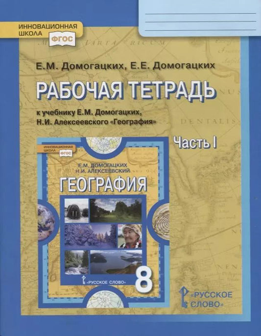 Обложка книги "Рабочая тетрадь к учебнику Е.М. Домогацких, Н.И. Алексеевского "География". 8 класс. Часть 1"