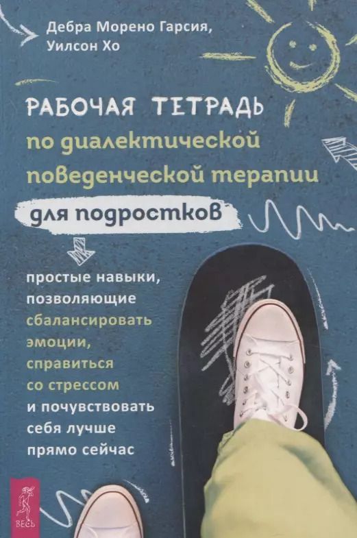 Обложка книги "Рабочая тетрадь по диалектической поведенческой терапии для подростков: простые навыки, поз"