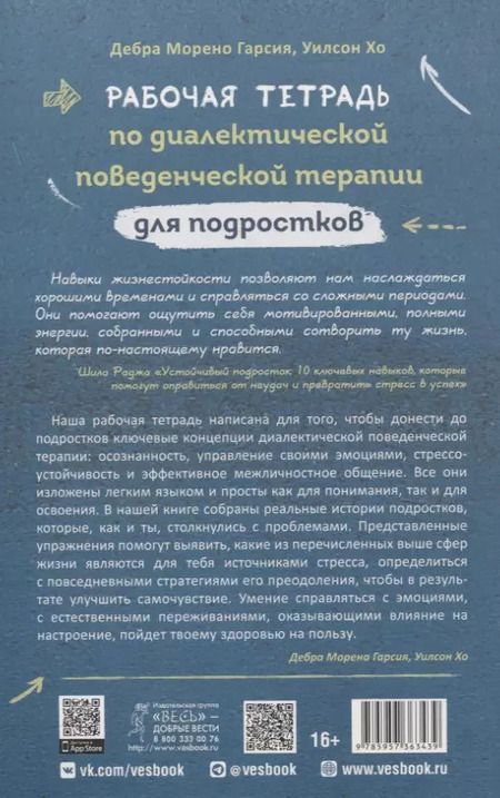 Фотография книги "Рабочая тетрадь по диалектической поведенческой терапии для подростков: простые навыки, поз"