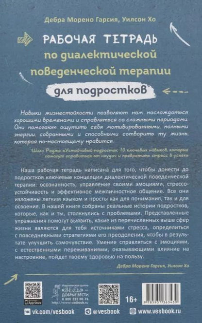 Фотография книги "Рабочая тетрадь по диалектической поведенческой терапии для подростков: простые навыки, поз"