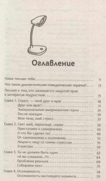 Фотография книги "Рабочая тетрадь по диалектической поведенческой терапии для подростков: простые навыки, поз"