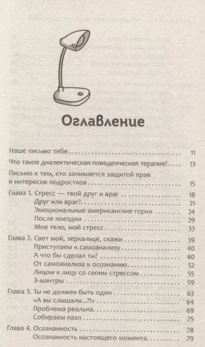 Фотография книги "Рабочая тетрадь по диалектической поведенческой терапии для подростков: простые навыки, поз"