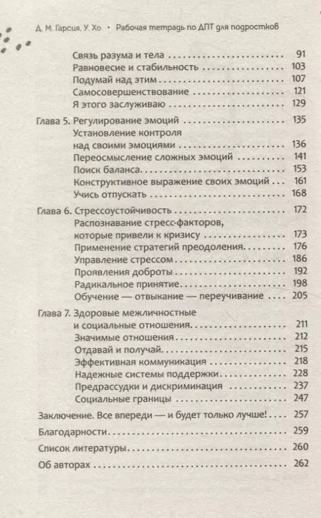 Фотография книги "Рабочая тетрадь по диалектической поведенческой терапии для подростков: простые навыки, поз"