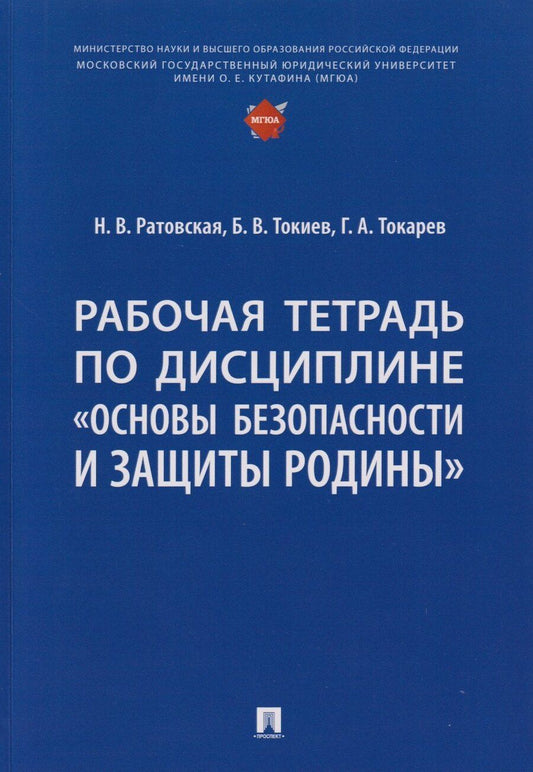 Обложка книги "Рабочая тетрадь по дисциплине «Основы безопасности и защиты Родины»"
