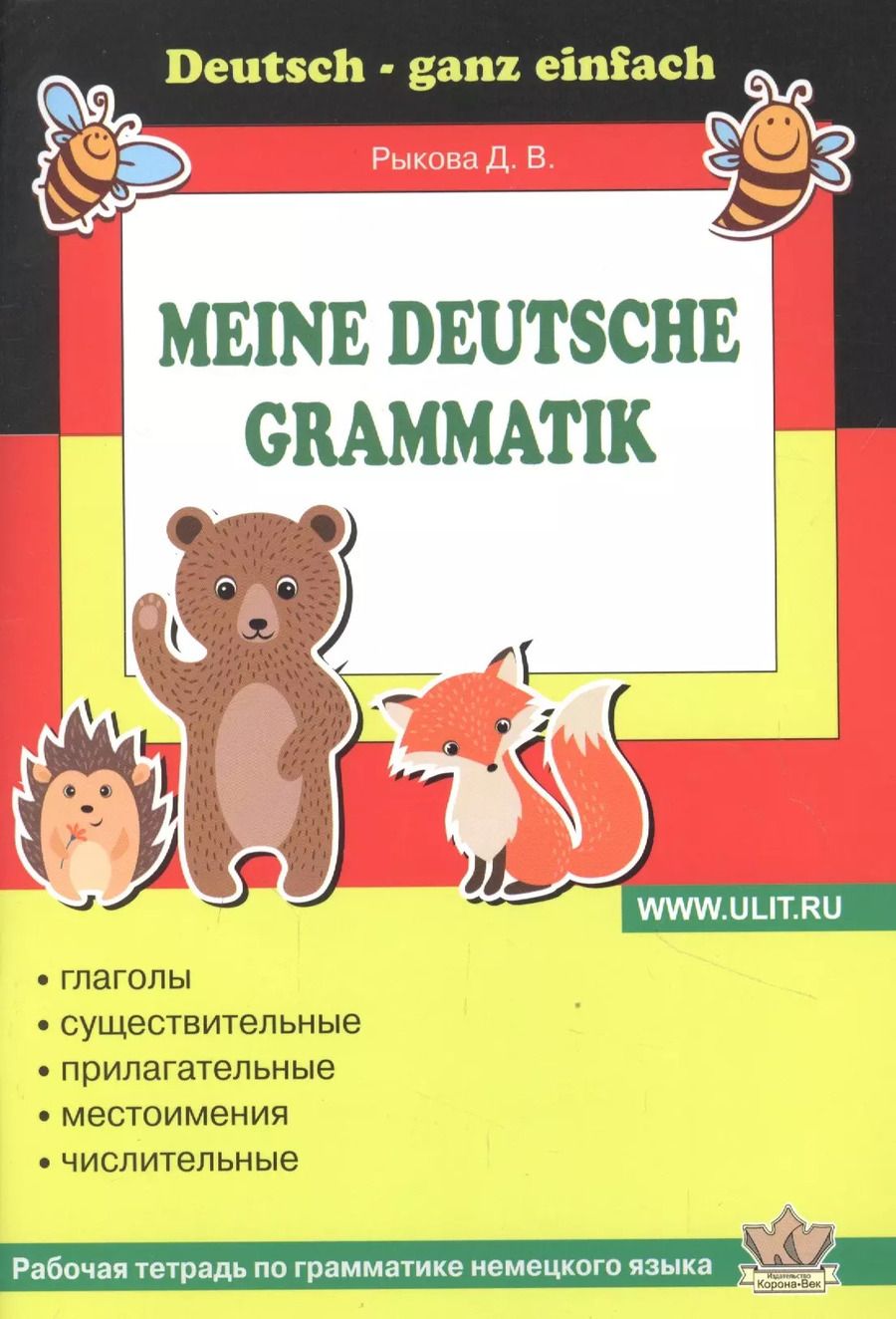 Обложка книги "Рабочая тетрадь по грамматике немецкого языка"