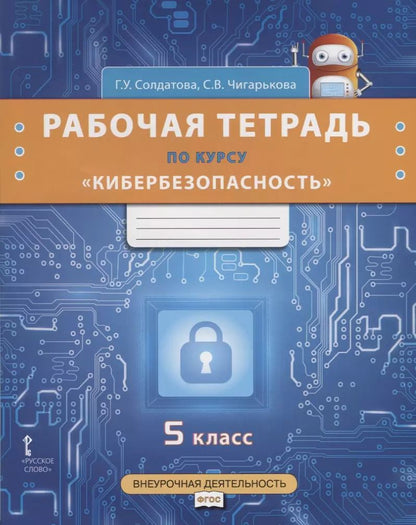 Обложка книги "Рабочая тетрадь по курсу "Кибербезопасность". 5 класс"