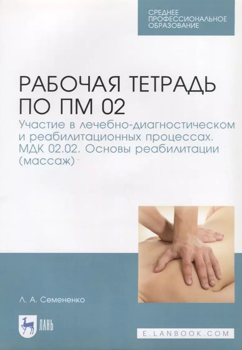 Обложка книги "Рабочая тетрадь по ПМ 02. Участие в лечебно-диагностическом и реабилитационных процессах. МДК 02.02."