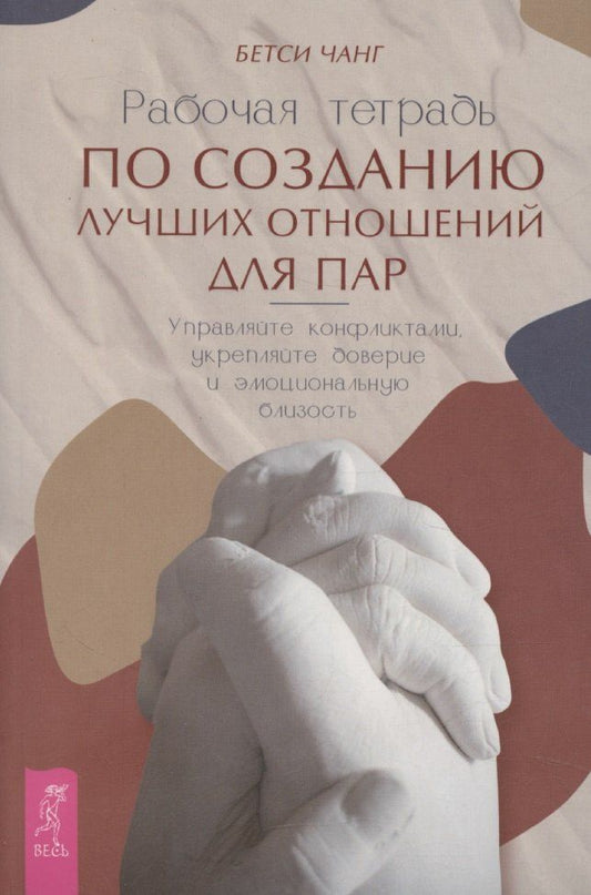 Обложка книги "Рабочая тетрадь по созданию лучших отношений для пар. Управляйте конфликтами, укрепляйте доверие и эмоциональную близость"