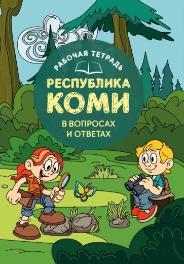 Обложка книги "Рабочая тетрадь Республика Коми в вопросах и ответах"