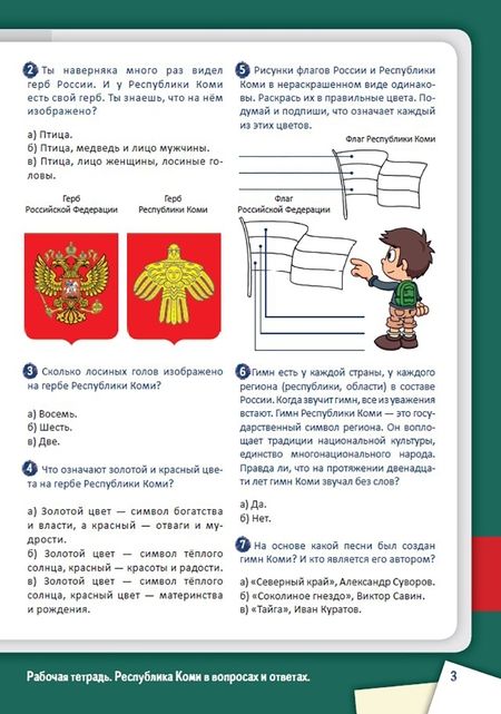 Фотография книги "Рабочая тетрадь Республика Коми в вопросах и ответах"
