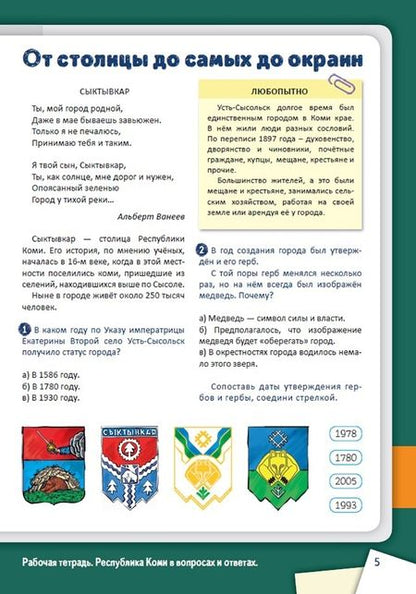 Фотография книги "Рабочая тетрадь Республика Коми в вопросах и ответах"