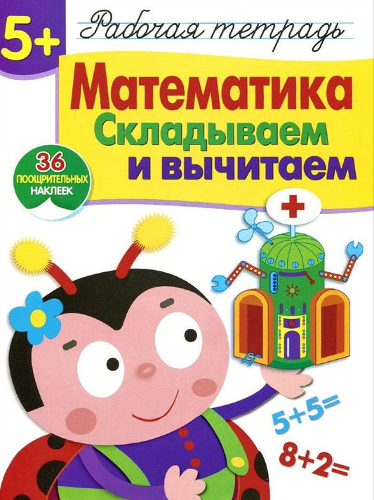 Обложка книги "Рабочая тетрадь  с наклейками 5+. Математика. Складываем и вычитаем"