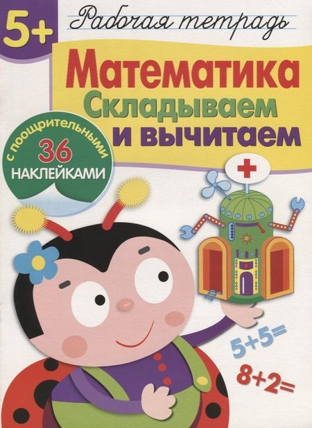 Фотография книги "Рабочая тетрадь  с наклейками 5+. Математика. Складываем и вычитаем"