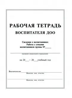 Обложка книги "Рабочая тетрадь воспитателя ДОО"