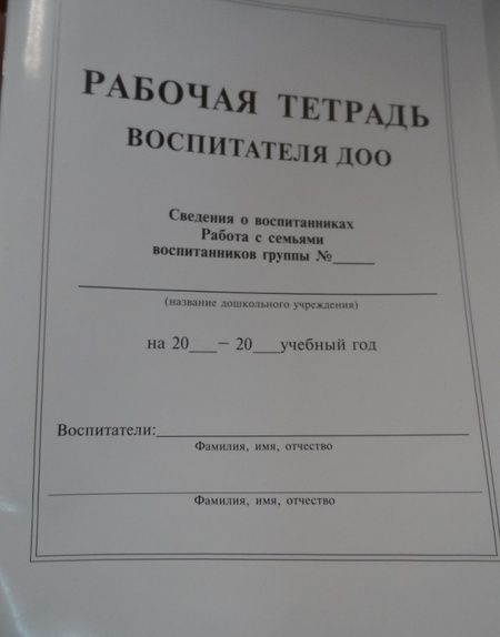 Фотография книги "Рабочая тетрадь воспитателя ДОО"