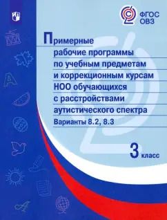 Обложка книги "Рабочие программы по учебным предметам и коррекционным курсам. 3 класс"