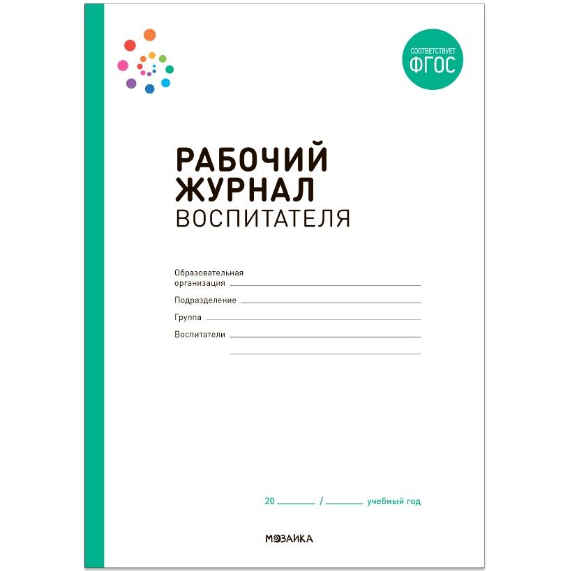 Обложка книги "Рабочий журнал воспитателя"