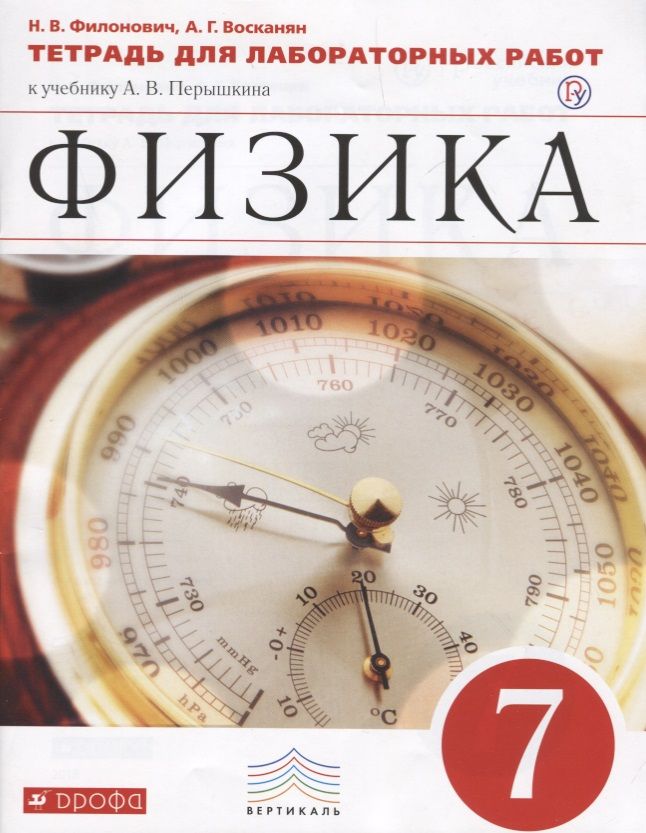 Обложка книги "Нина Филонович: Физика. 7 кл. Тетр. для лаб/работ. ВЕРТИКАЛЬ. (ФГОС)"