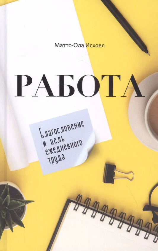 Обложка книги "Работа. Благословение и цель ежедневного труда"