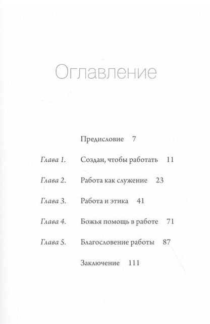 Фотография книги "Работа. Благословение и цель ежедневного труда"