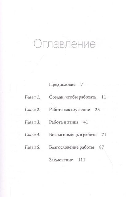 Фотография книги "Работа. Благословение и цель ежедневного труда"