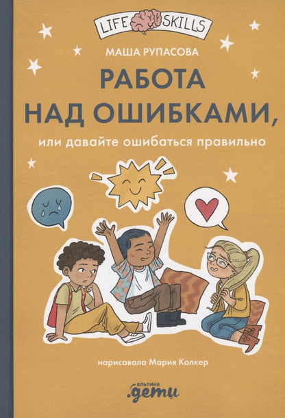 Обложка книги "Работа над ошибками, или давайте ошибаться правильно!"