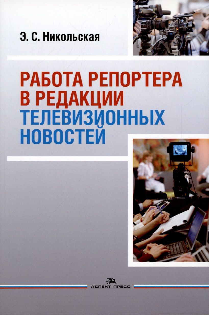 Обложка книги "Работа репортера в редакции телевизионных новостей: Учебное пособие"