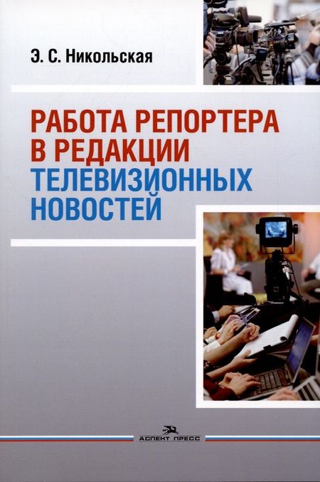 Фотография книги "Работа репортера в редакции телевизионных новостей: Учебное пособие"
