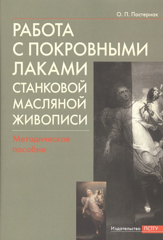 Обложка книги "Работа с покровными лаками станковой масляной живописи. Методическое пособие"