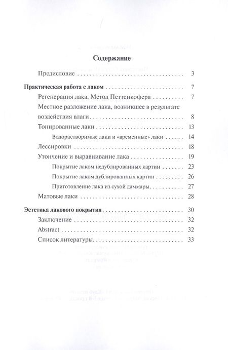 Фотография книги "Работа с покровными лаками станковой масляной живописи. Методическое пособие"