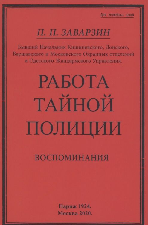Обложка книги "Работа тайной полиции. Воспоминания генерала корпуса жандармов"