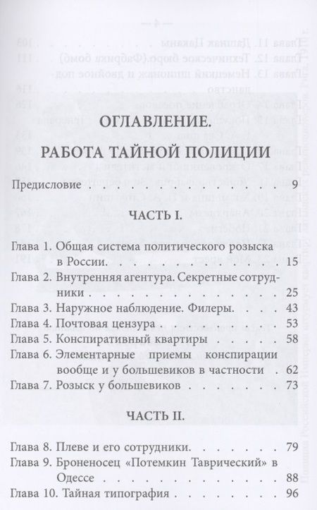Фотография книги "Работа тайной полиции. Воспоминания генерала корпуса жандармов"