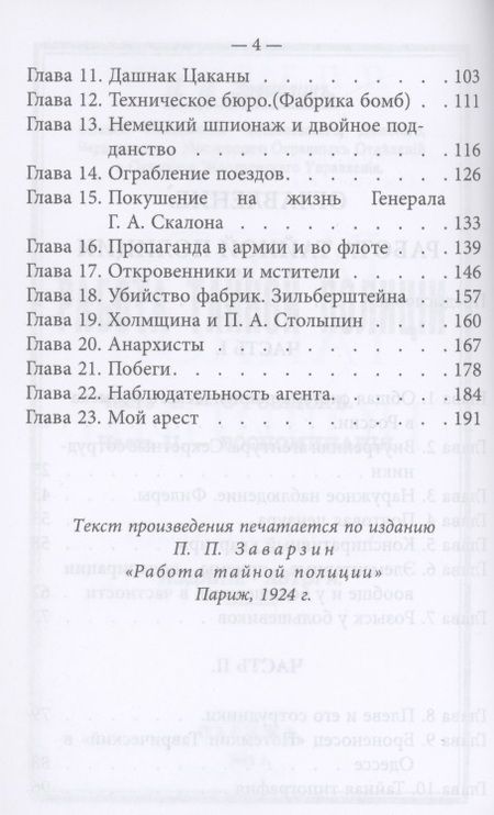 Фотография книги "Работа тайной полиции. Воспоминания генерала корпуса жандармов"