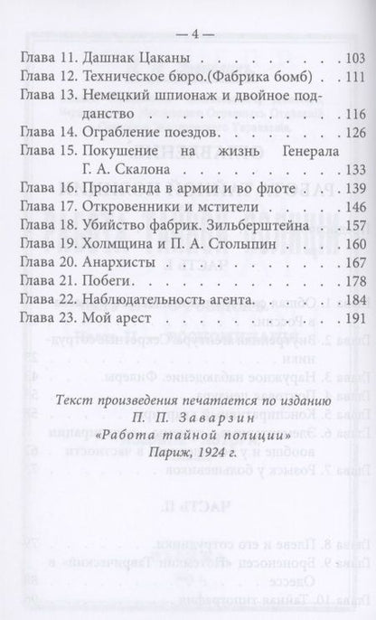 Фотография книги "Работа тайной полиции. Воспоминания генерала корпуса жандармов"