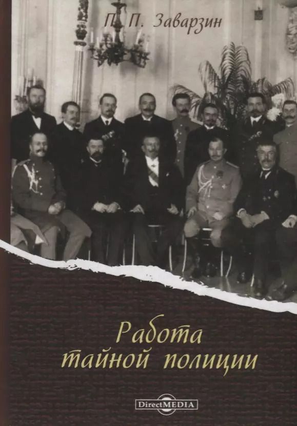 Обложка книги "Работа тайной полиции (Заварзин)"