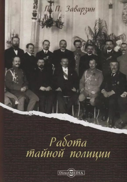 Обложка книги "Работа тайной полиции (Заварзин)"