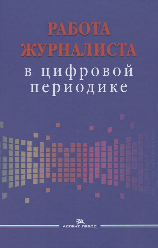 Обложка книги "Работа журналиста в цифровой периодике. Учебное пособие"