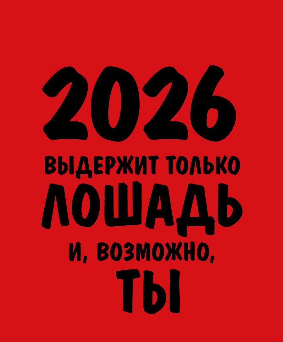 Обложка книги "Работаю над собой. Но без энтузиазма. Календарь настольный-домик на 2026 год"
