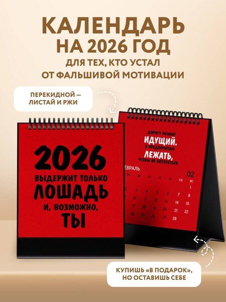 Фотография книги "Работаю над собой. Но без энтузиазма. Календарь настольный-домик на 2026 год"